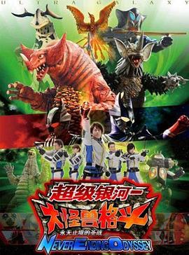 奥特银河大怪兽之战：无尽的圣战 第12集