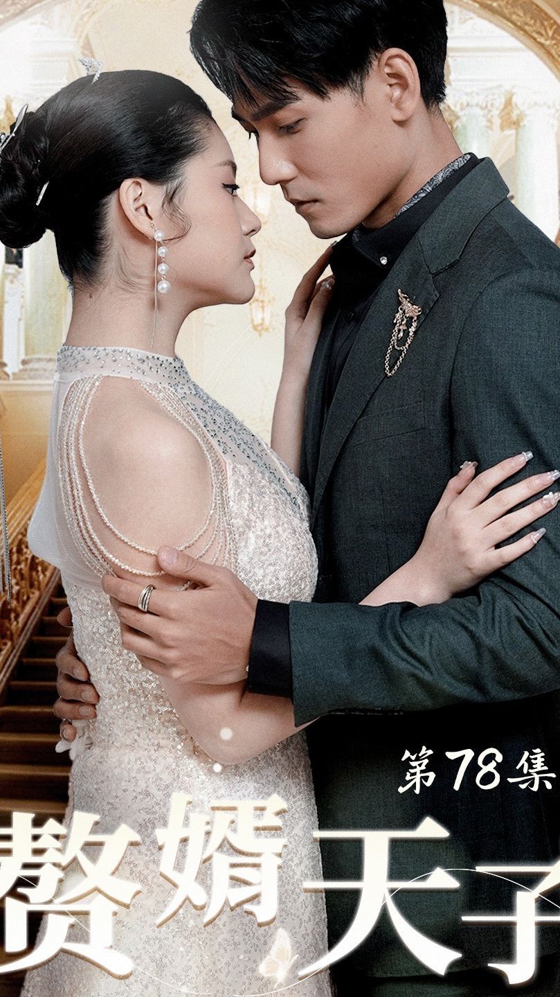 赘婿天子 第62集