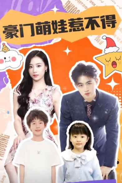 豪门萌娃惹不得 第39集