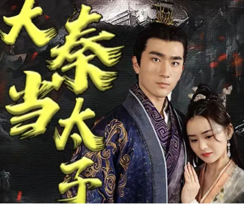 回到大秦当太子 第52集