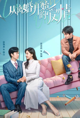 离婚后开始恋爱 第52集