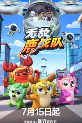 无敌鹿战队 第25集