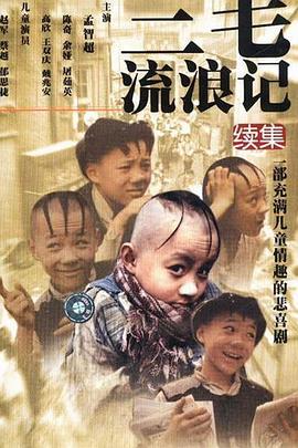 三毛流浪记续集 第11集