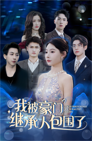我被豪门继承人包围了 第75集