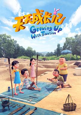 天天成长记第四季 第11集