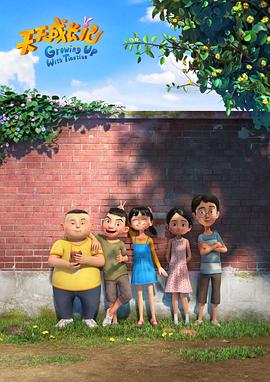 天天成长记第三季 第10集