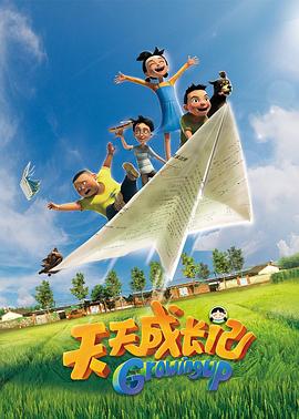 天天成长记第一季 第05集