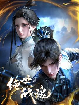 绝世战魂动画版 第30集