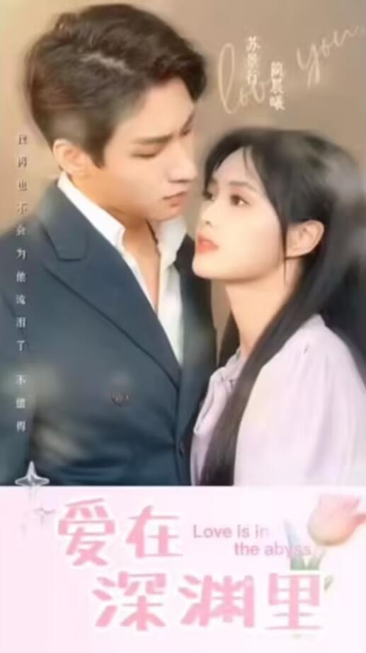 爱在深渊里 第115集