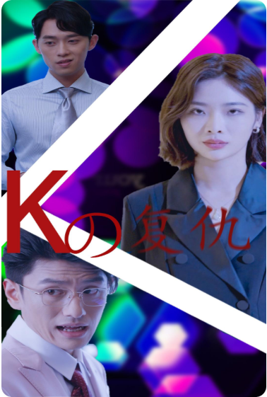 K姐复仇记 第50集