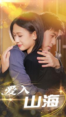 爱入山海 第09集