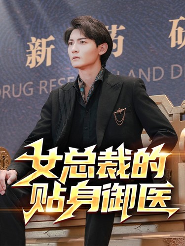 女总裁的贴身御医 第97集