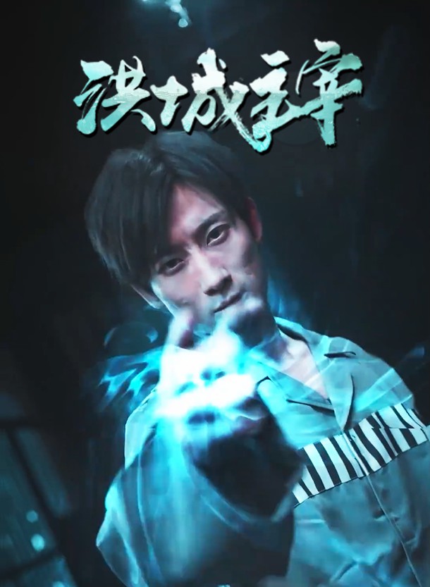 洪城主宰 第59集