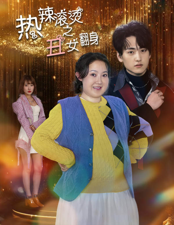 热辣滚烫之丑女翻身 第15集