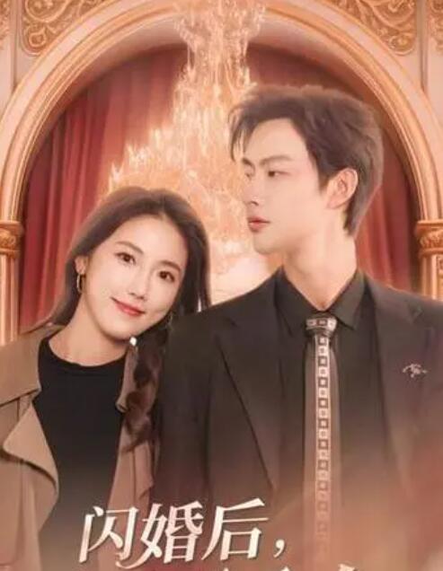 闪婚后，慕总他不装了 第14集