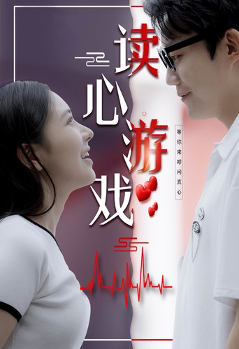 读心游戏 第83集