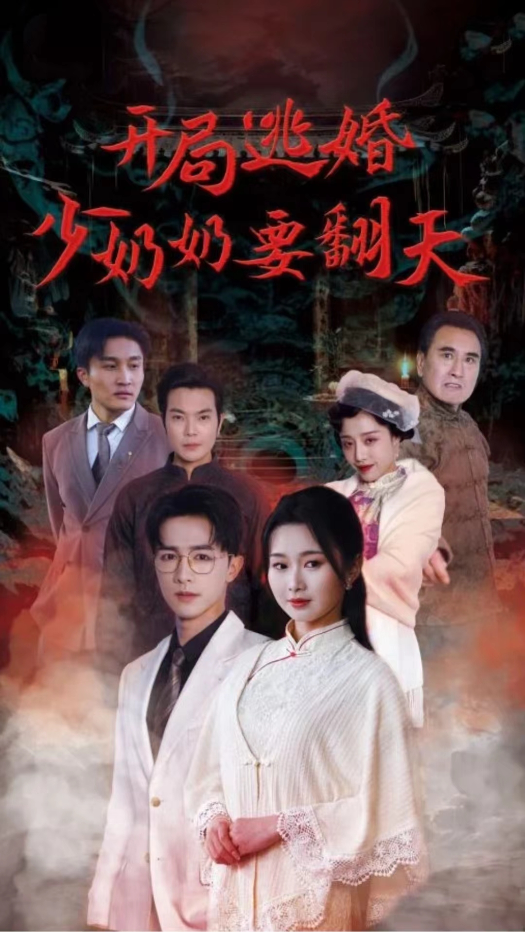 开局逃婚少奶奶要翻天 第38集