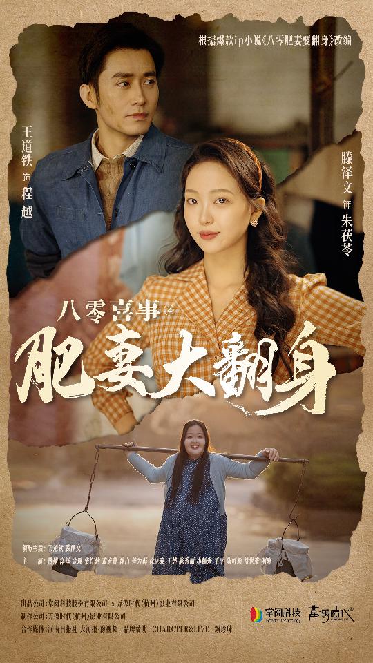 八零喜事：肥妻大翻身 第62集