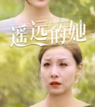 遥远的她 第01集