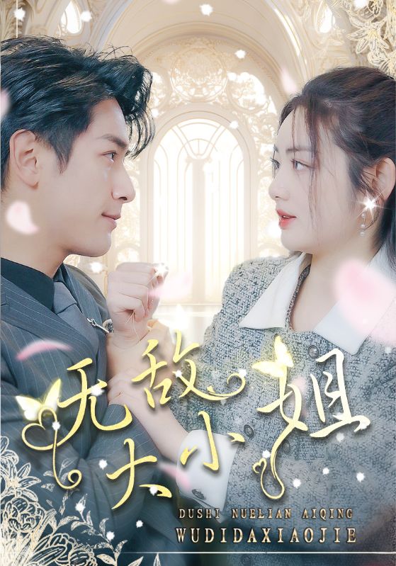 无敌大小姐 第24集