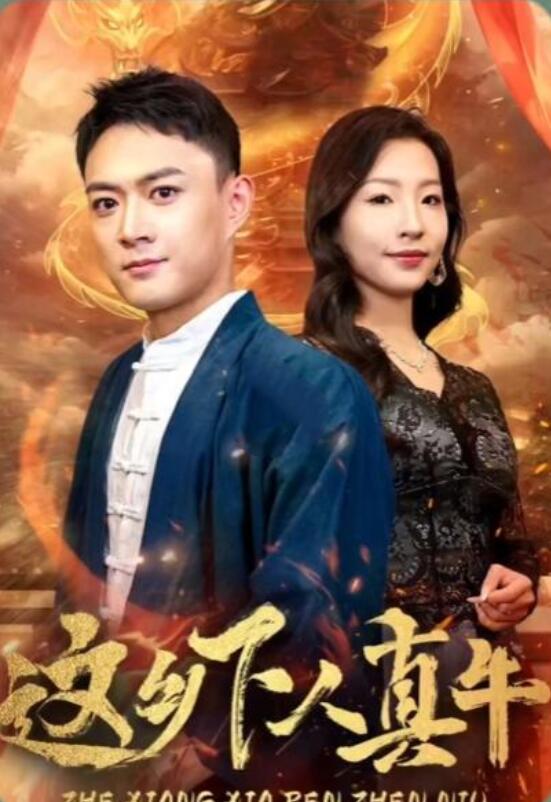 这乡下人真牛 第60集