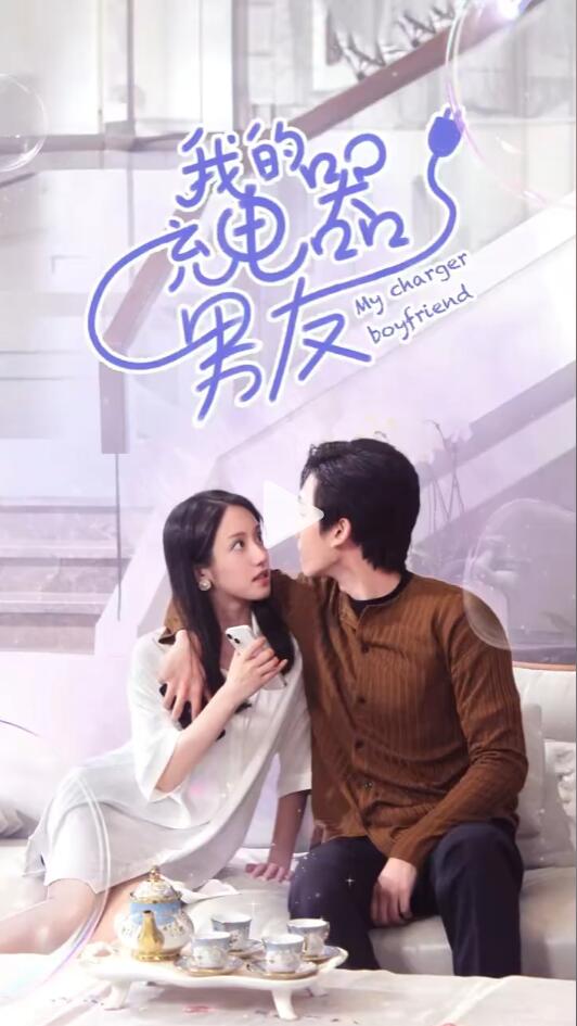 我的充电器男友 第32集