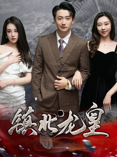 镇北龙皇 第11集