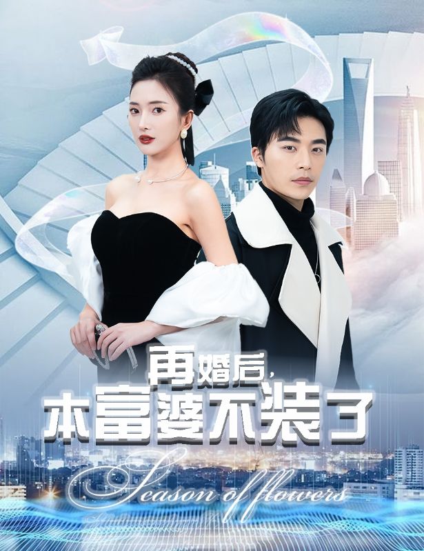 再婚后，本富婆不装了 第44集