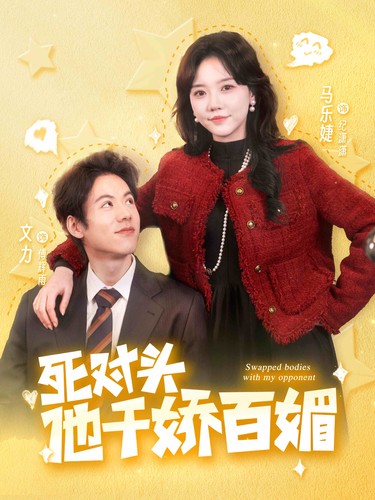 死对头他千娇百媚 第05集