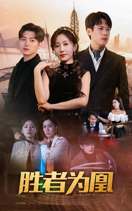 胜者为凰 第03集