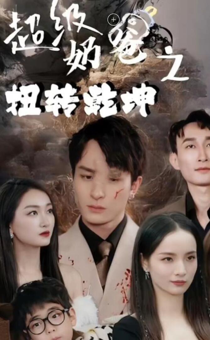 超级奶爸之扭转乾坤 第54集