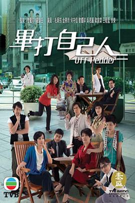 毕打自己人国语 第205集