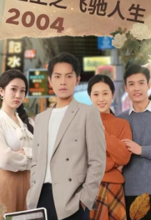 重生之飞驰人生2004 第39集