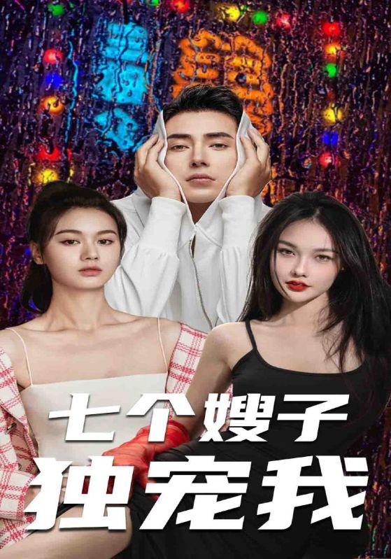 七个嫂子独宠我 第51集