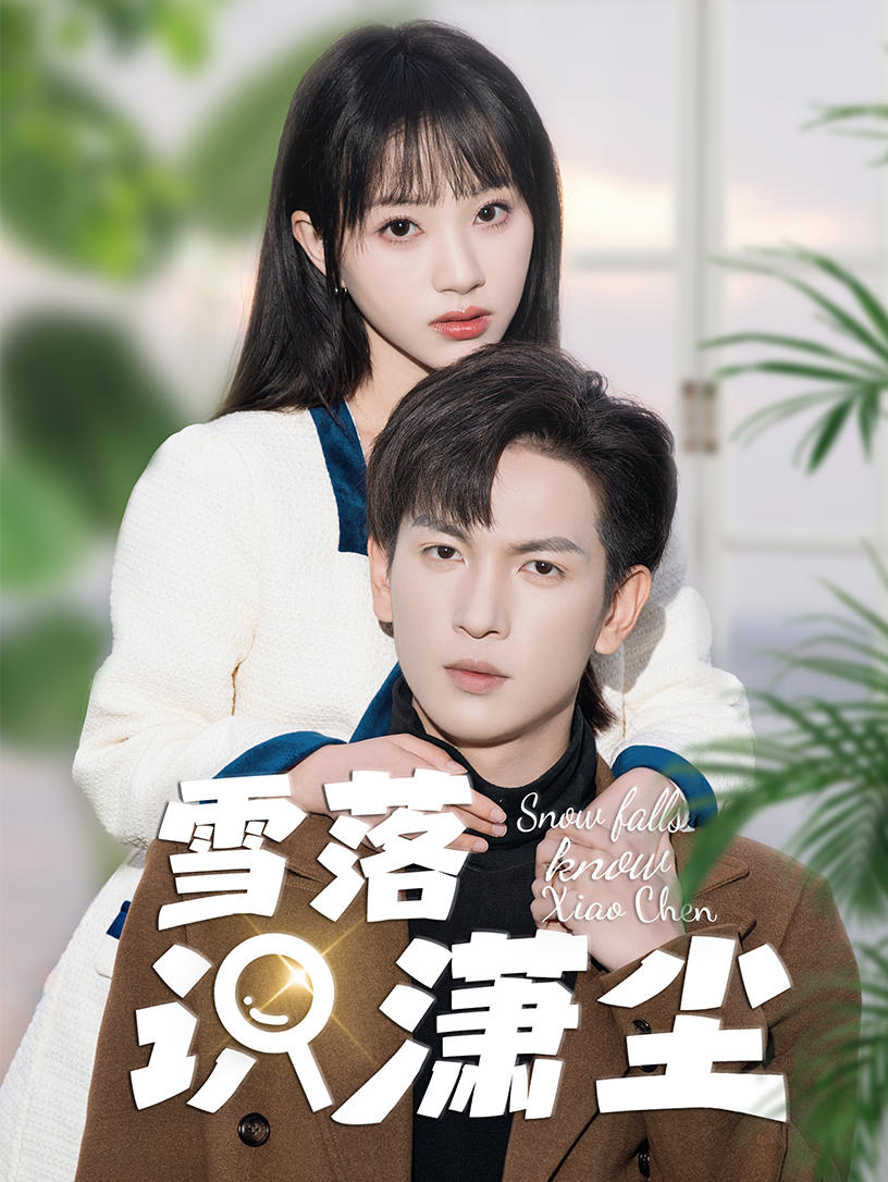 雪落识潇尘 第43集