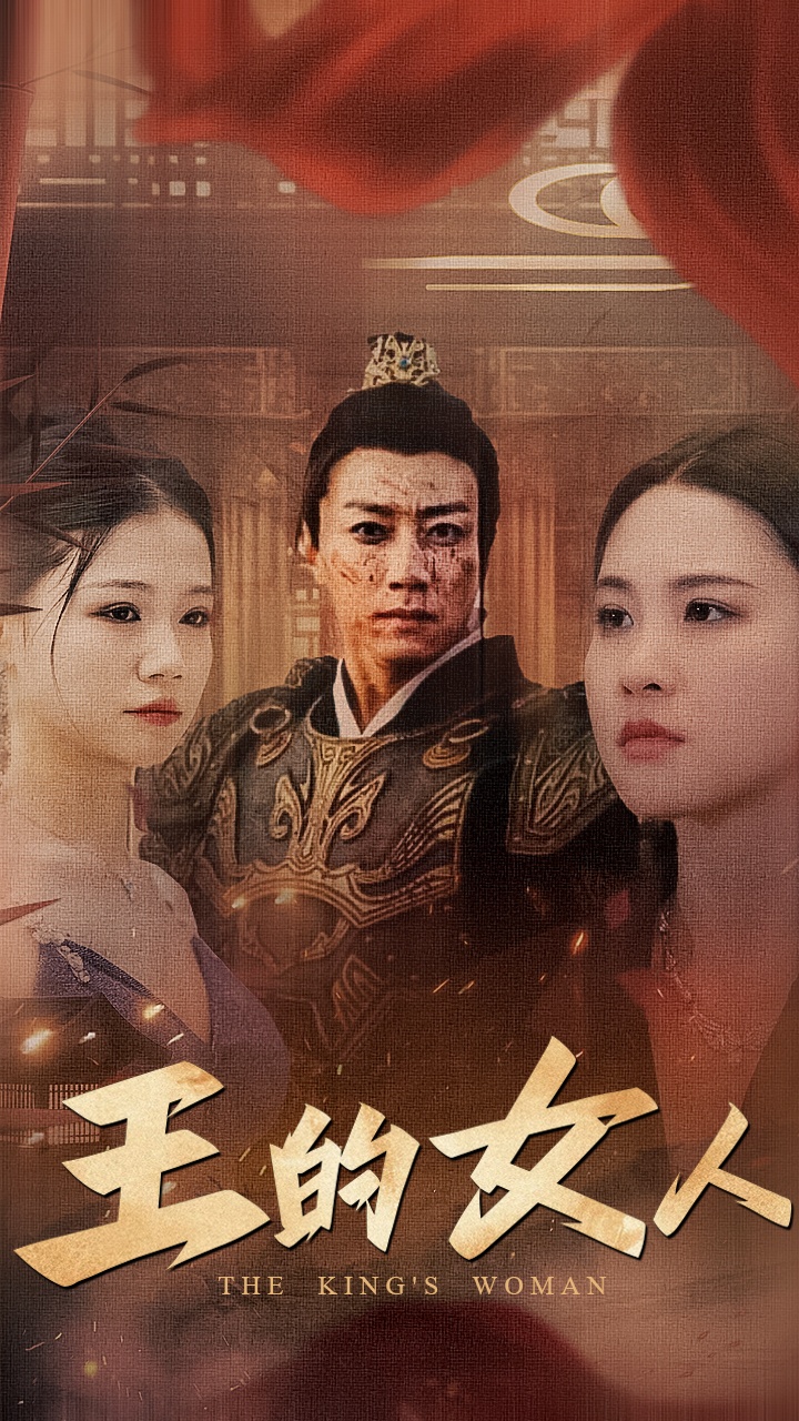 王的女人 短剧 第39集