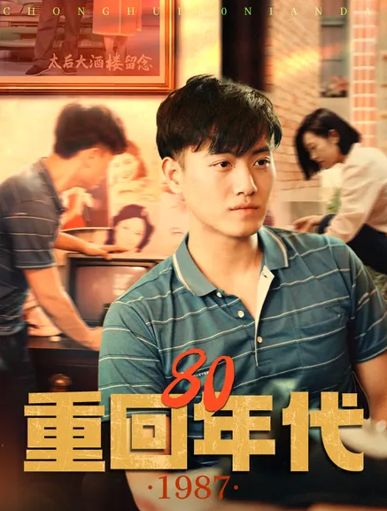 重回80年代 第19集