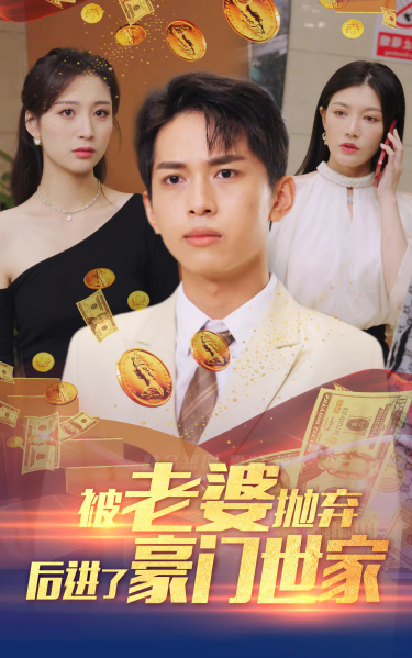 我爹是世界首富 第83集