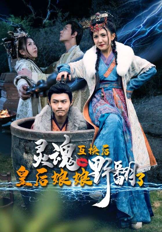 灵魂互换后皇后娘娘野翻了 第54集