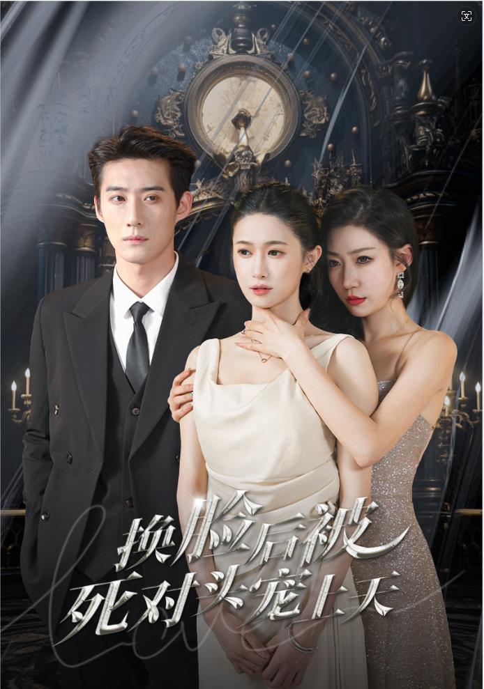 新：换脸后被死对头宠上天 第81集