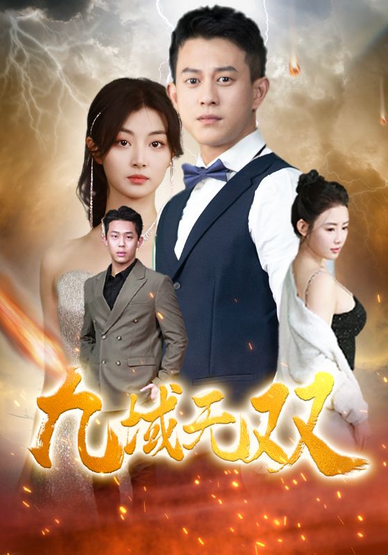 九域无双 第49集