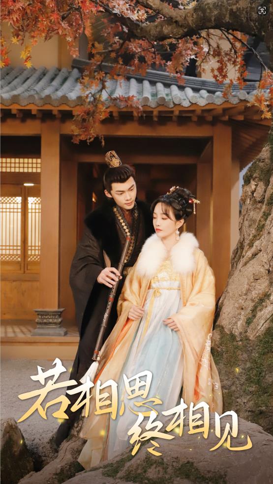 若相思，终相见 第58集