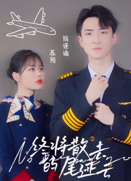 终将散去的尾迹云 第45集(大结局)