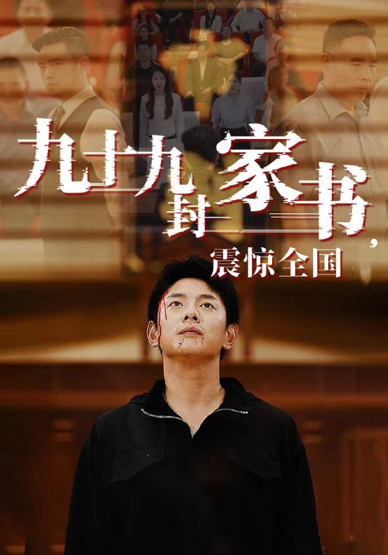 九十九封家书，震惊全国 第83集