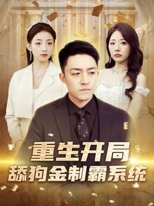 重生开局舔狗金制霸系统 第61集