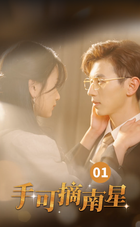 手可摘南星 第07集