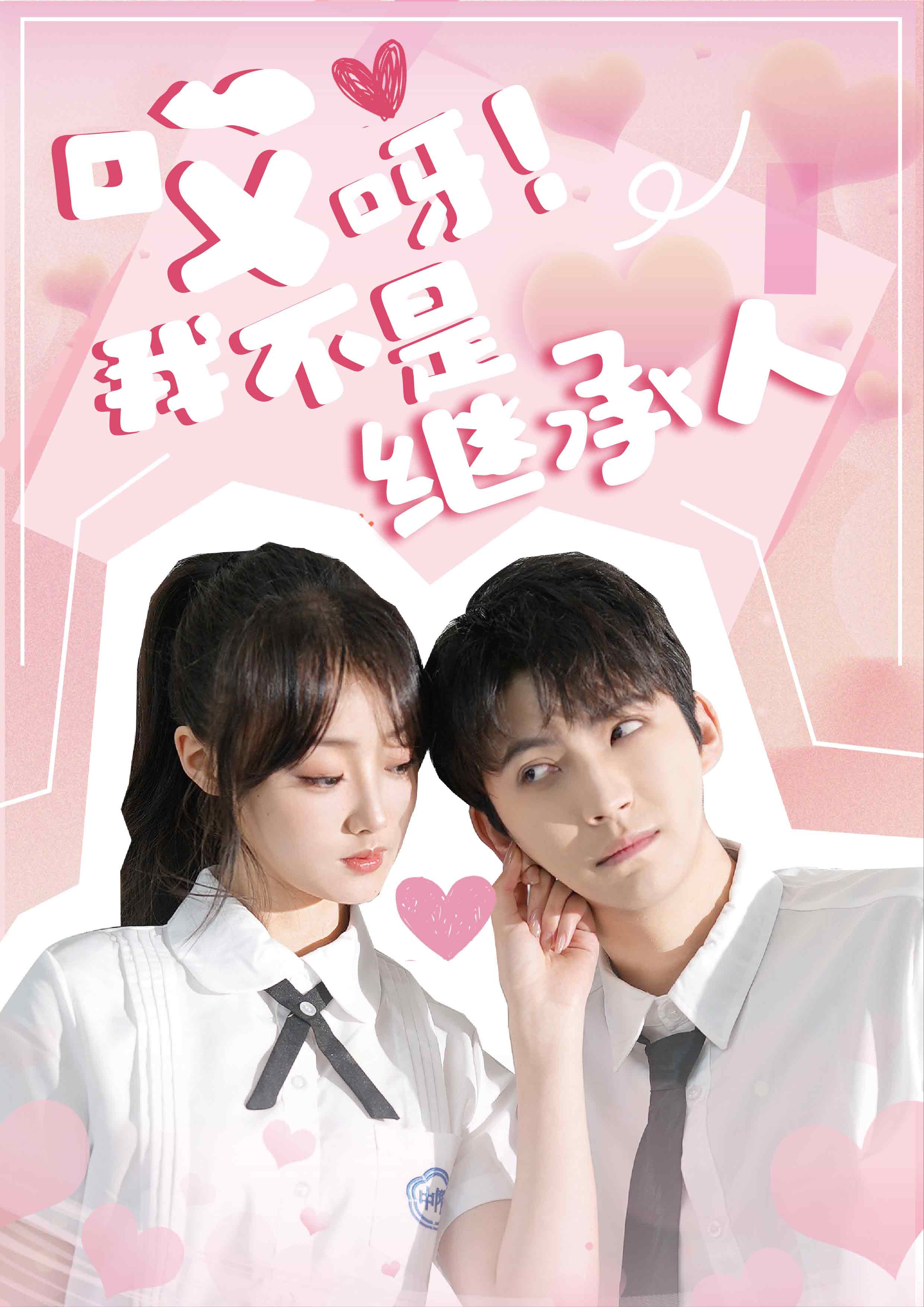 哎呀！我不是继承人 第68集