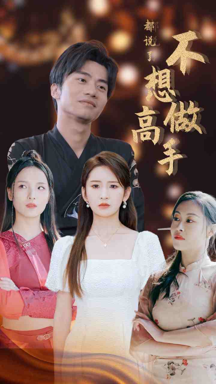 都说了不想做高手 第05集