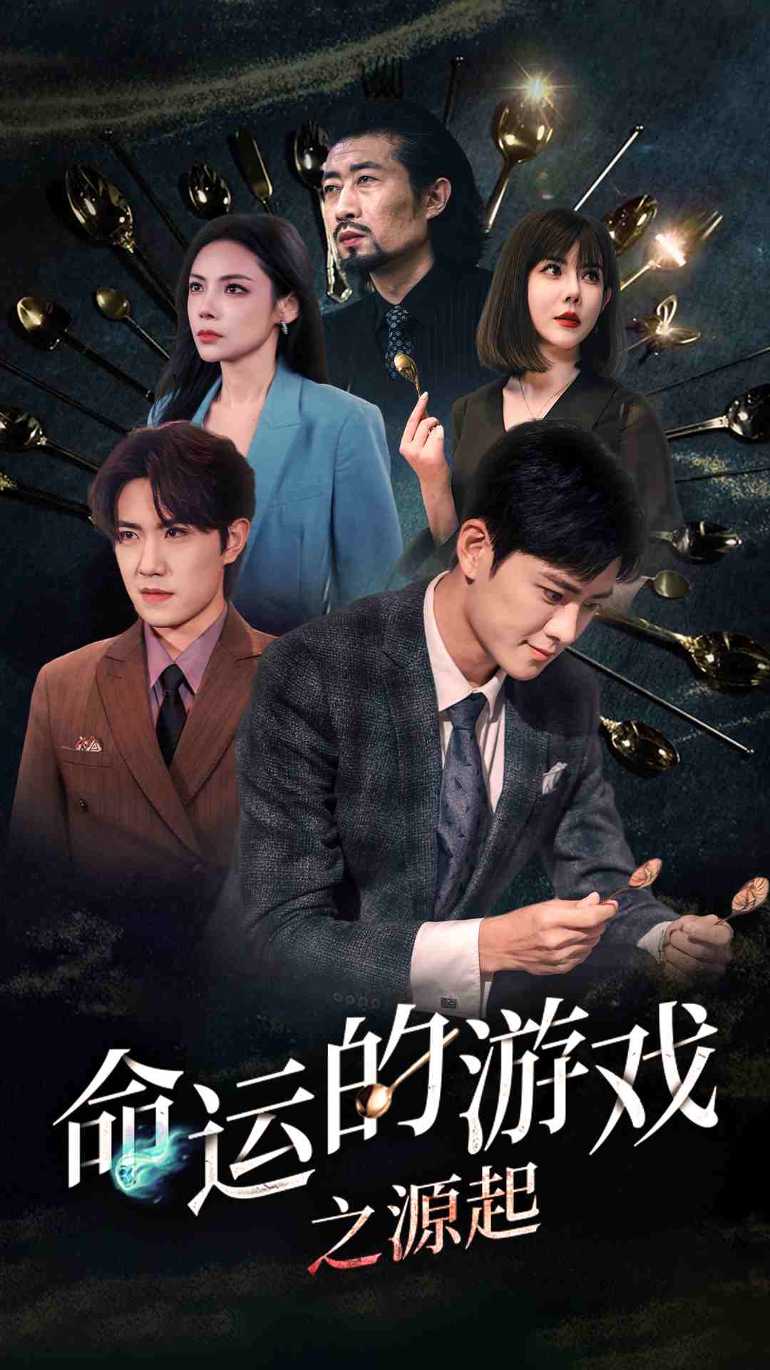 命运的游戏之源起 第29集