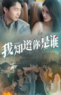 我知道你是谁 第09集